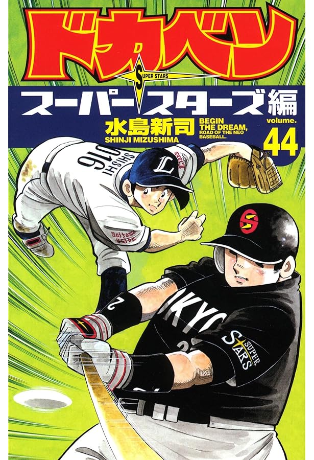 Amazon.co.jp: ドカベン ス-パ-スタ-ズ編 (45) (少年チャンピオン